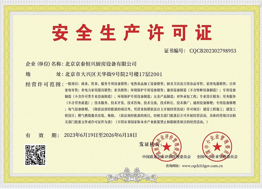 廚房設(shè)備安全生產(chǎn)許可
